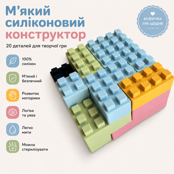 Дитячий силіконовий конструктор &laquo;Будівельні блоки&raquo; 20 деталей, м&rsquo;які розвивальні блоки 421 фото