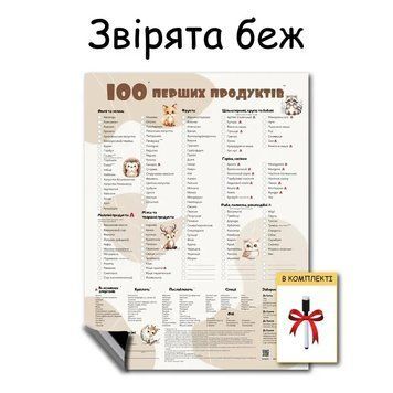Магнитный планер &laquo;100 первых продуктов&raquo;, Зверята Беж 381 фото